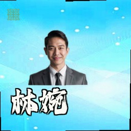 林婉